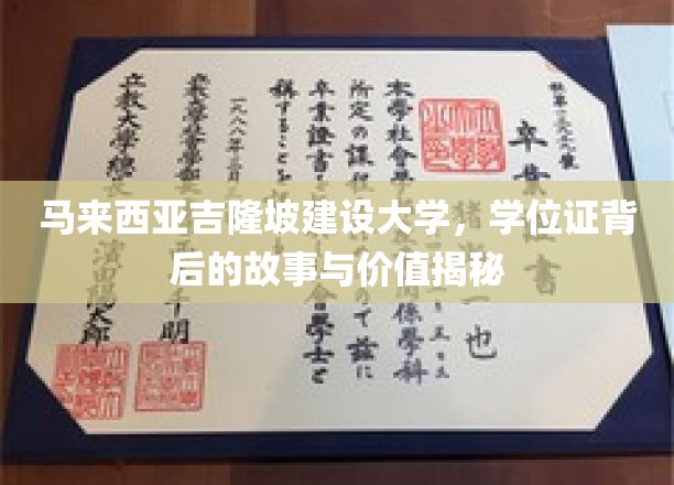 吉隆坡建设大学学位证，揭开其背后传奇与珍贵价值