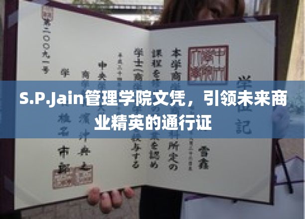 S.P.Jain管理学院文凭，引领未来商业精英的通行证