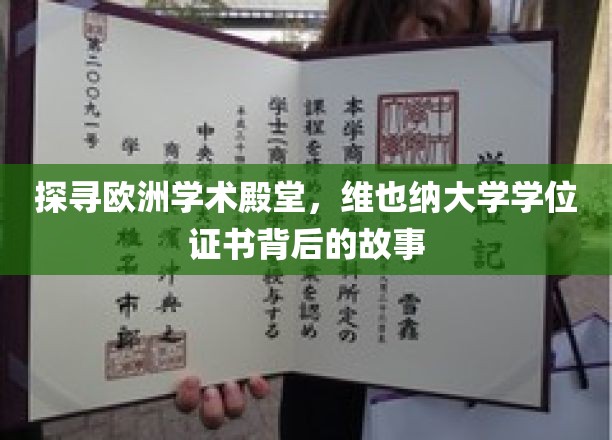 欧洲智慧之源揭秘，维也纳大学学位证书的传奇之旅