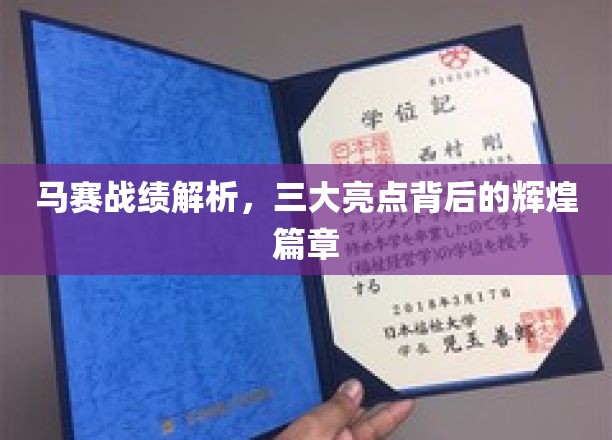 马赛战绩解析，三大亮点背后的辉煌篇章