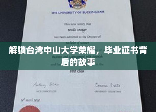 解锁台湾中山大学荣耀，毕业证书背后的故事