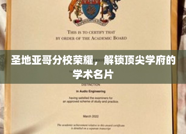 探索圣地亚哥分校辉煌，揭秘世界级学府的璀璨学术风采