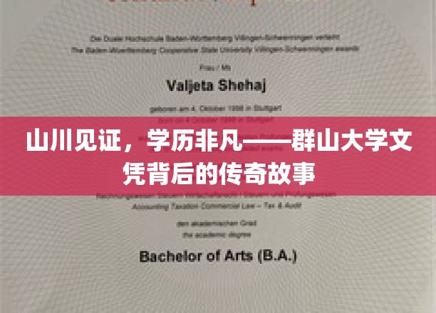 山川作证，学历非凡——群山大学文凭背后的传奇故事