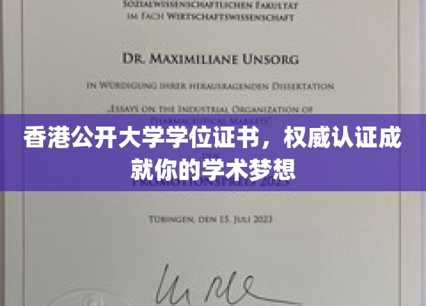 香港公开大学学位证书，权威认证成就你的学术梦想