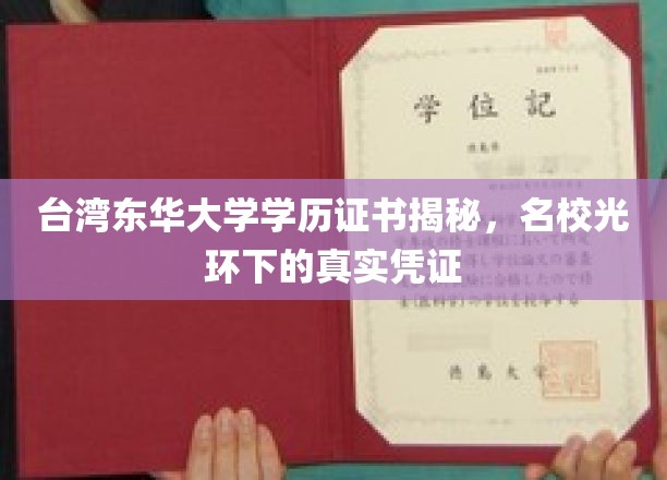 东华大学学历证书揭秘，揭开台湾名校的神秘面纱