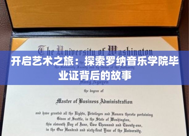 开启艺术之旅：探索罗纳音乐学院毕业证背后的故事
