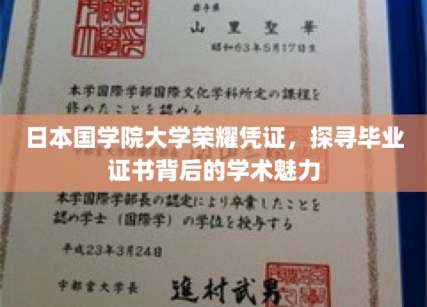 揭开日本国学院大学证书之谜，毕业证背后的学术光辉与荣耀