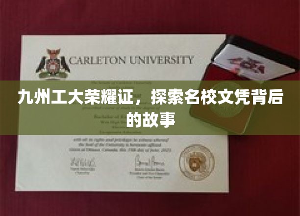 九州工大荣耀证，探索名校文凭背后的故事