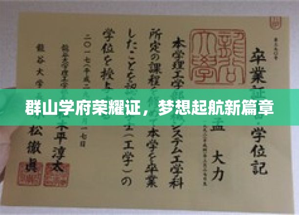 山川见证荣耀启，梦想航程新征程
