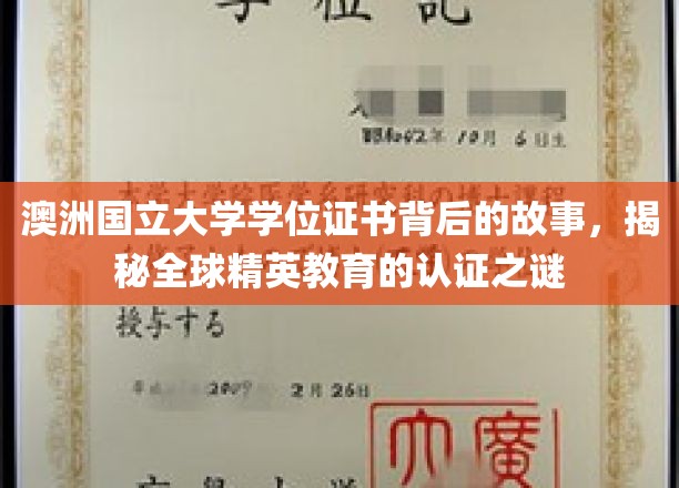 探索澳洲国立大学学位证书的奥秘，解码国际精英教育认证之路
