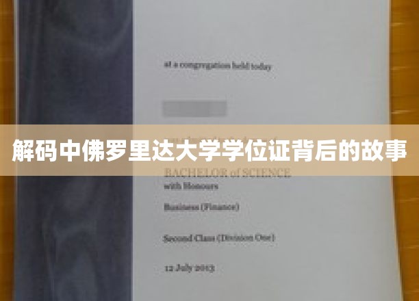 解码中佛罗里达大学学位证背后的故事
