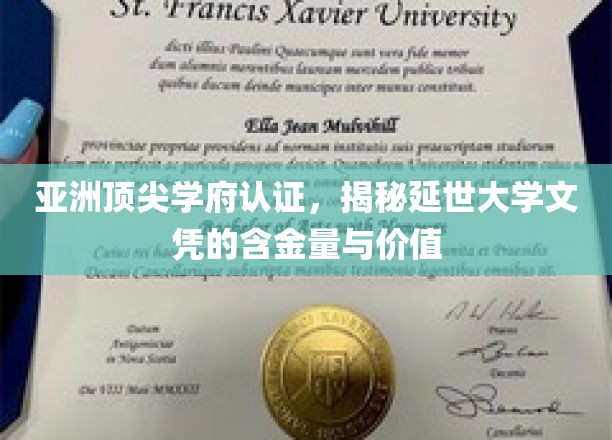 亚洲顶尖学府认证，揭秘延世大学文凭的含金量与价值