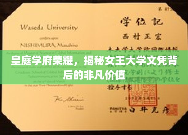 皇庭学府荣耀，揭秘女王大学文凭背后的非凡价值