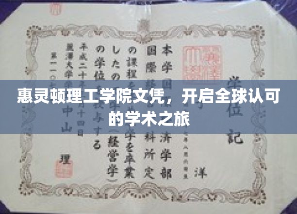 惠灵顿理工学院文凭，开启全球认可的学术之旅