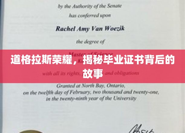 道格拉斯荣耀，揭秘毕业证书背后的故事