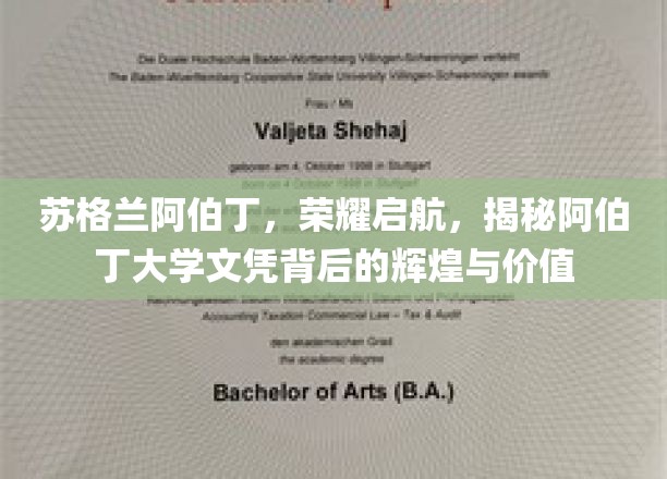 探寻阿伯丁大学文凭的荣耀之光，苏格兰阿伯丁教育之旅启程