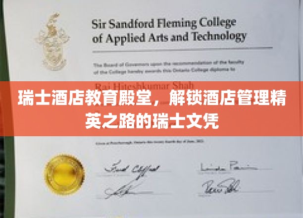 瑞士酒店学院之光，探索精英酒店管理人才的瑞士学历奥秘