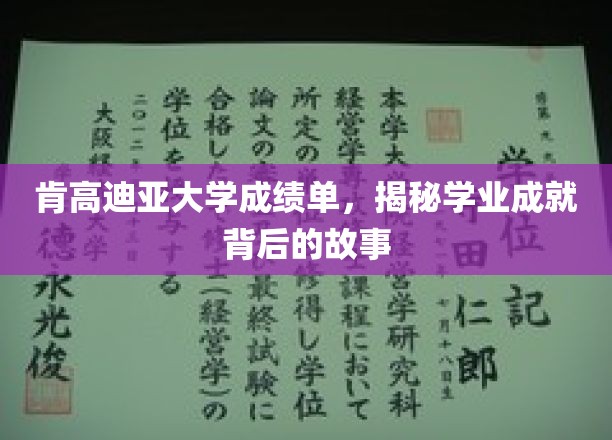 肯高迪亚大学成绩单背后的成长轨迹，揭秘学子奋斗之路