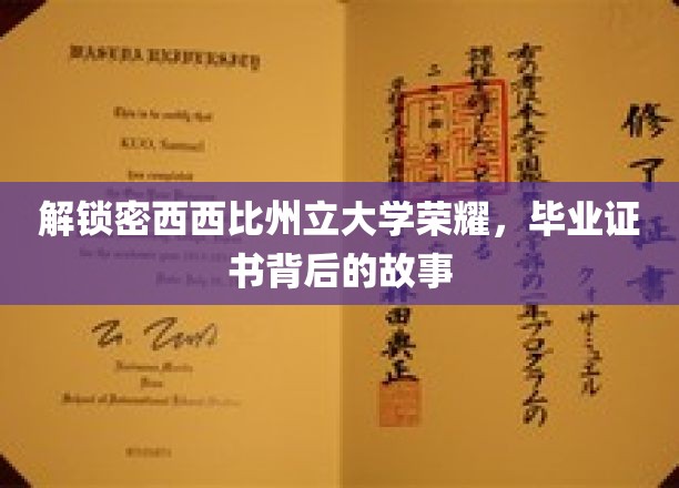 探寻密西西比州立大学毕业证书背后的传奇历程