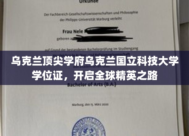 乌克兰顶尖学府乌克兰国立科技大学学位证，引领全球精英之路