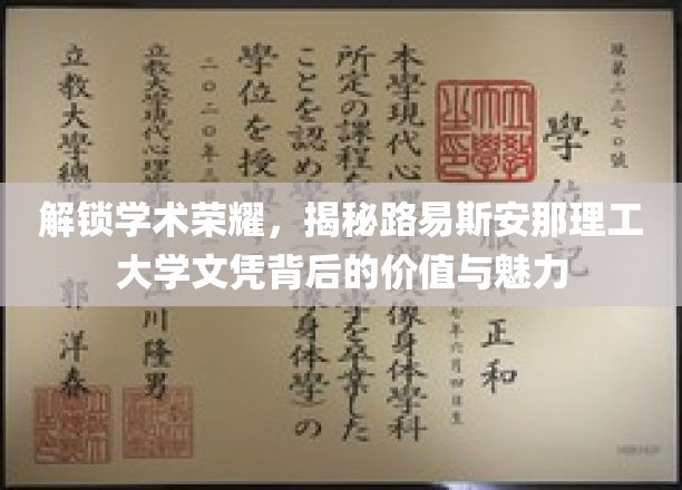 探索学术巅峰，揭开路易斯安那理工大学文凭的无穷价值与独特魅力