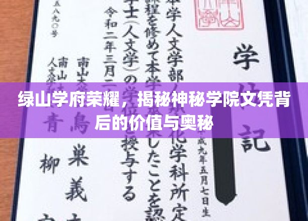 绿山学府荣耀，揭秘神秘学院文凭背后的价值与奥秘