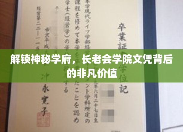 探秘学府传奇，揭秘长老会文凭的无尽魅力