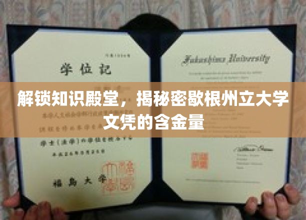 解锁知识殿堂，揭秘密歇根州立大学文凭的含金量
