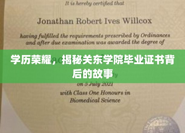毕业荣耀背后的传奇，探秘关东学院证书的诞生历程