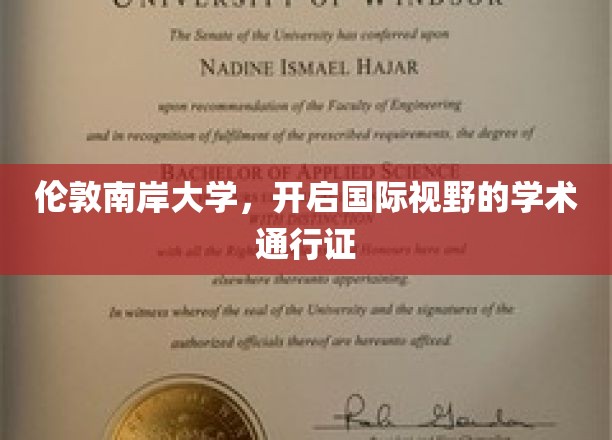 伦敦南岸大学，开启国际视野的学术通行证