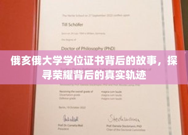 俄亥俄大学学位证书背后的故事，探寻荣耀背后的真实轨迹