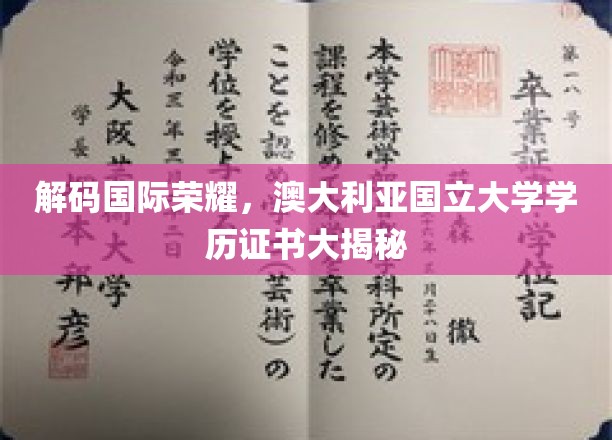 揭开澳国立荣耀面纱，揭秘全球认可的学历证书之谜