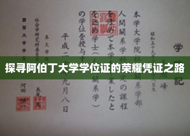 解码阿伯丁大学学位证的神秘面纱
