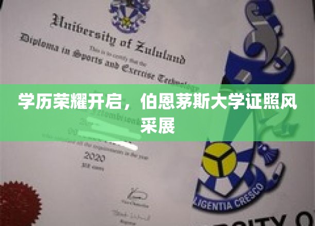学历荣耀开启，伯恩茅斯大学证照风采展