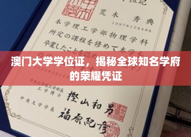揭开澳门大学学位证背后的国际精英身份认证