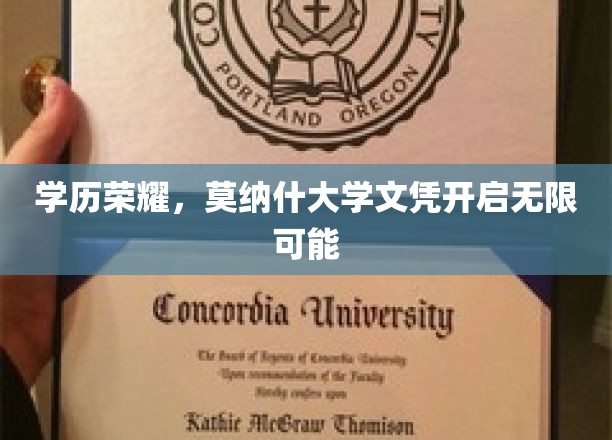 学历新篇章，莫纳什大学文凭助力梦想翱翔