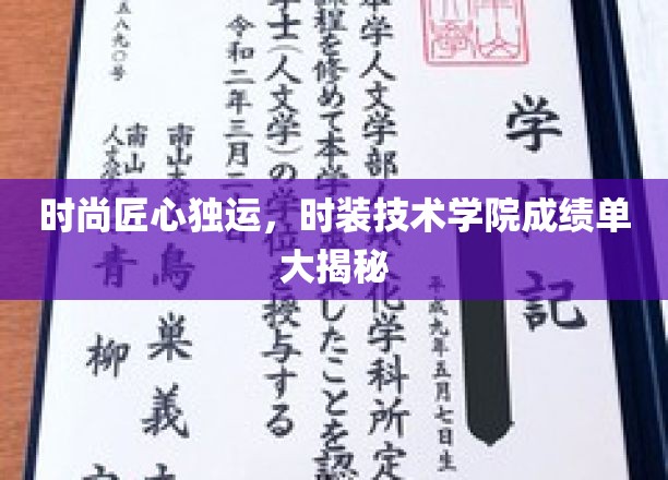 时尚匠心独运，时装技术学院成绩单大揭秘