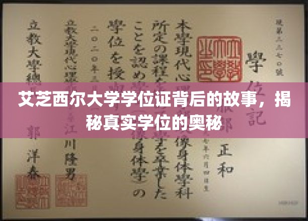 揭开艾芝西尔大学学位证的面纱，探寻背后不为人知的学历传奇