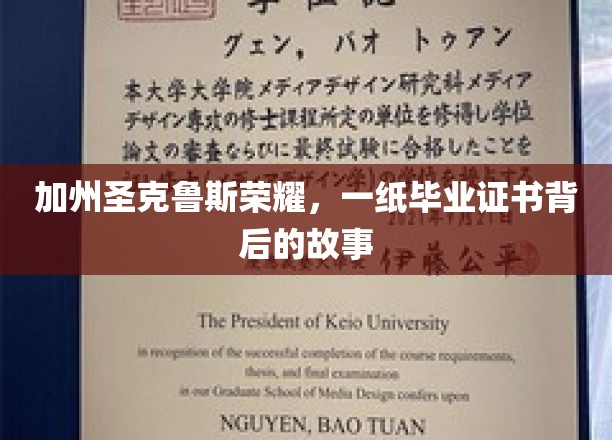 加州圣克鲁斯荣耀，一纸毕业证书背后的故事