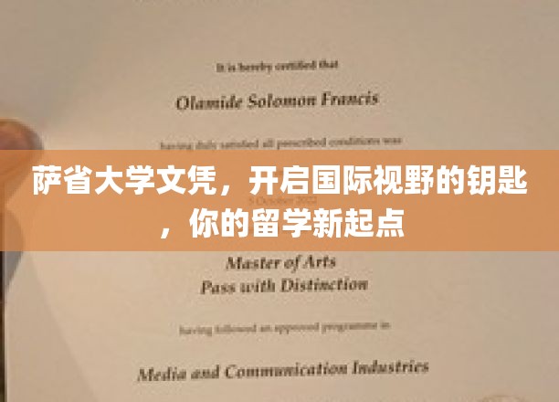 萨省大学文凭，开启国际视野的钥匙，你的留学新起点