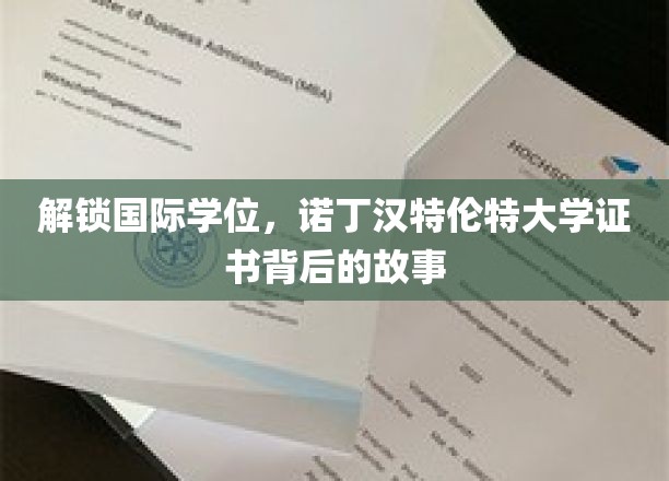 探寻诺丁汉特伦特大学国际学位证书的奥秘之旅