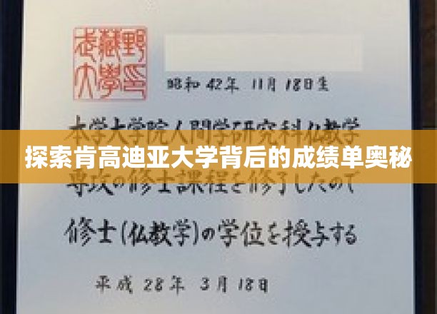 探索肯高迪亚大学背后的成绩单奥秘