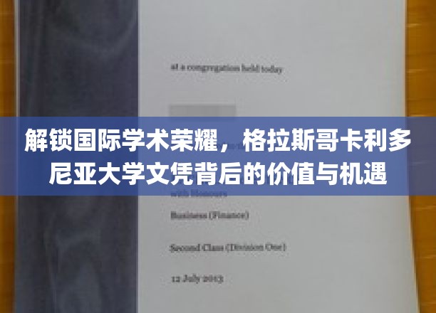 解锁国际学术荣耀，格拉斯哥卡利多尼亚大学文凭背后的价值与机遇