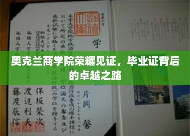 奥克兰商学院骄子荣耀，探寻毕业证书背后的非凡征程