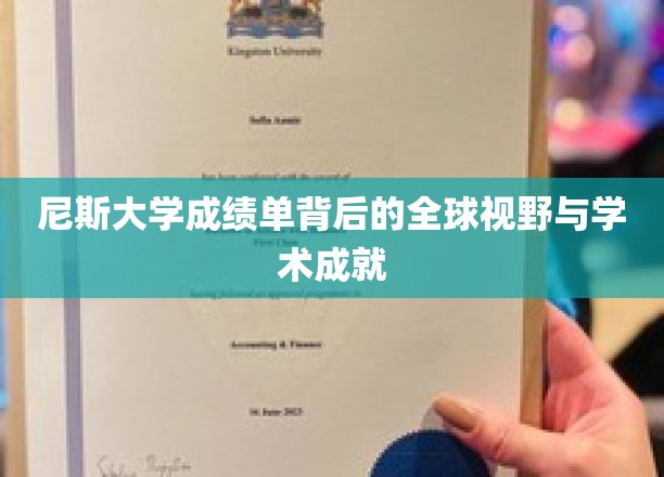 尼斯大学学子，揭秘其成绩单背后的国际视野与卓越成就