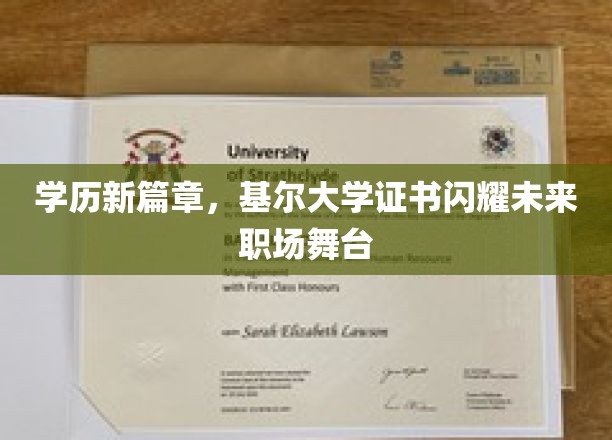 未来职场新贵，基尔大学学历照亮职业新天地