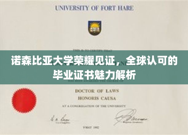 诺森比亚荣耀证书，全球视野下的毕业证书魅力揭秘