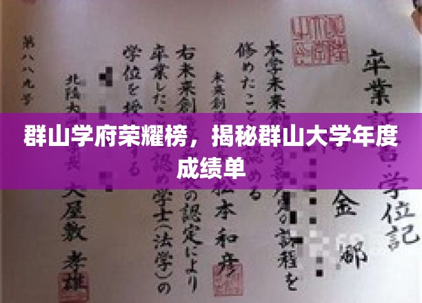山岳之巅，荣耀绽放，群山大学年度辉煌成绩大盘点