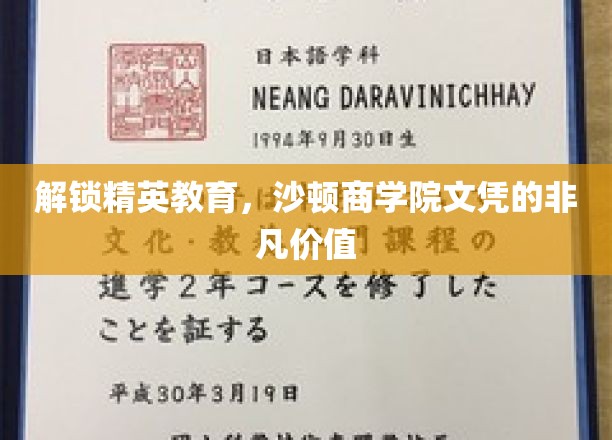沙顿商学院文凭，开启精英之路的黄金钥匙