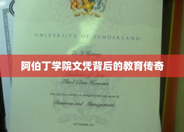 阿伯丁学院文凭背后的教育传奇